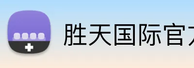 胜天国际官方入口 Logo